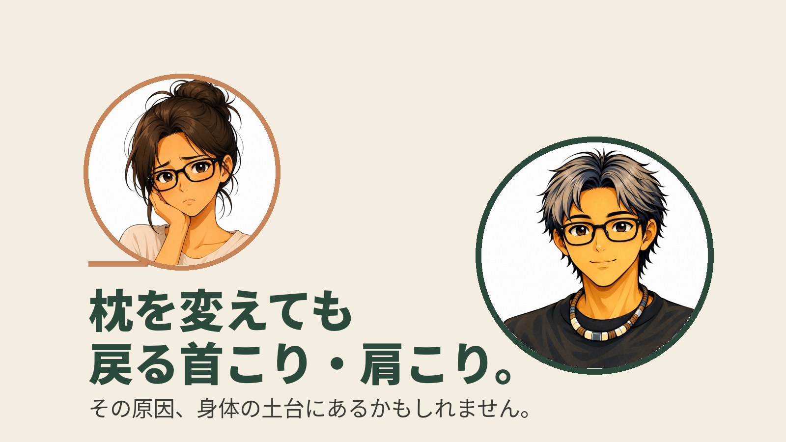 枕を変えても戻る首こり・肩こり